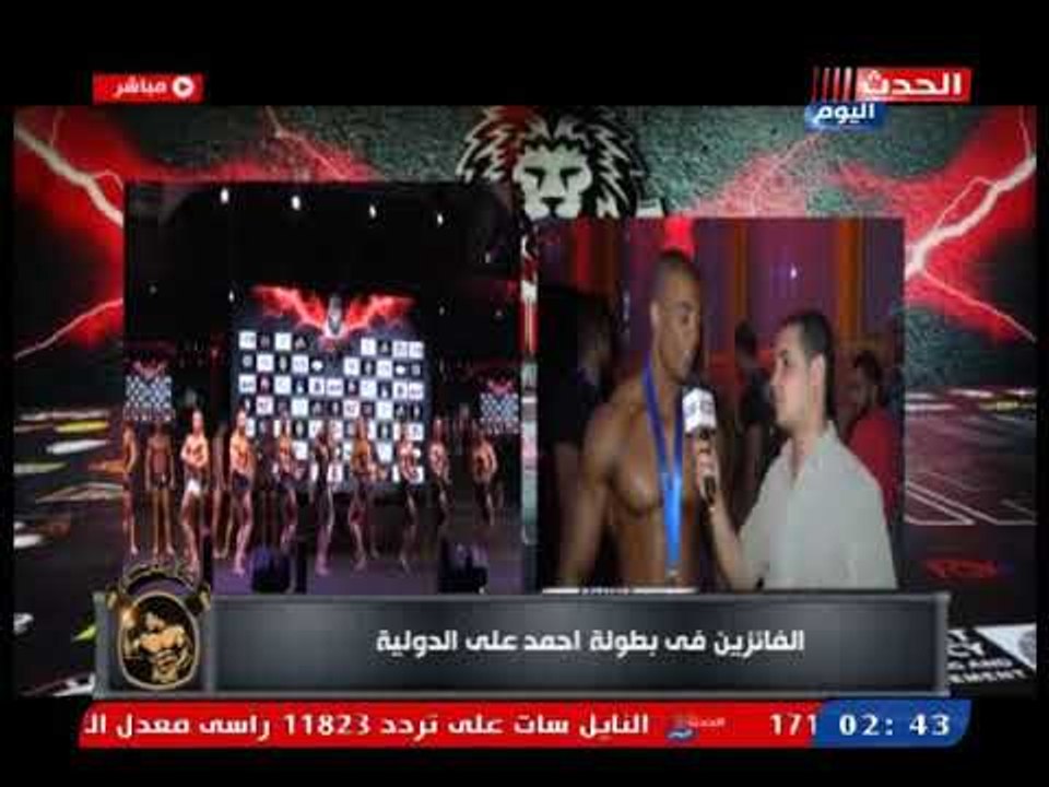 جمال اجسام| لقاء الفائزين فى بطولة أحمد على الدولية