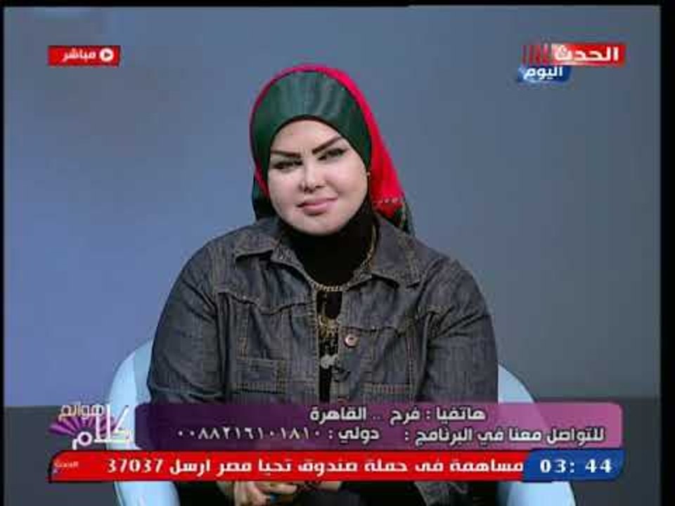 أغرب حلم من متصلة ومفسرة الاحلام صوفيا زادة :انتى فاكرة كل ده ازاى!!