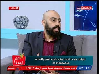 Video herunterladen: لانك تهمنا مع شذا شعبان| لقاء د.أحمد رمزى طبيب الفم والأسنان 27-10-2018