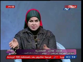 مفسرة الأحلام صوفيا زادة تصدم متصلة : معمولك سحر وتنصحها بالرقية الشرعية