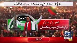 Chairman PTI Imran Khan arrives at Minar e Pakistan