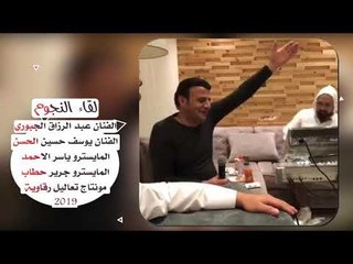 يوسف حسين الحسن و عبد الرزاق الجبوري - جلسة طرب مواويل سويحلي ودبكات 2018