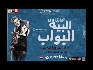 مهرجان البية البواب غناء ميدو فليكس - هيجنن الناس و هيكسر الدنيا 2019