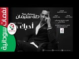 طه سليمان   احبك جداً     Taha Suliman   A7bk jedn  || أغنية سودانية جديدة   NEW 2017 ||