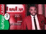 محمد عيسى / عيد  البحبو الليلة  || أغنية سودانية جديدة   NEW 2017 ||