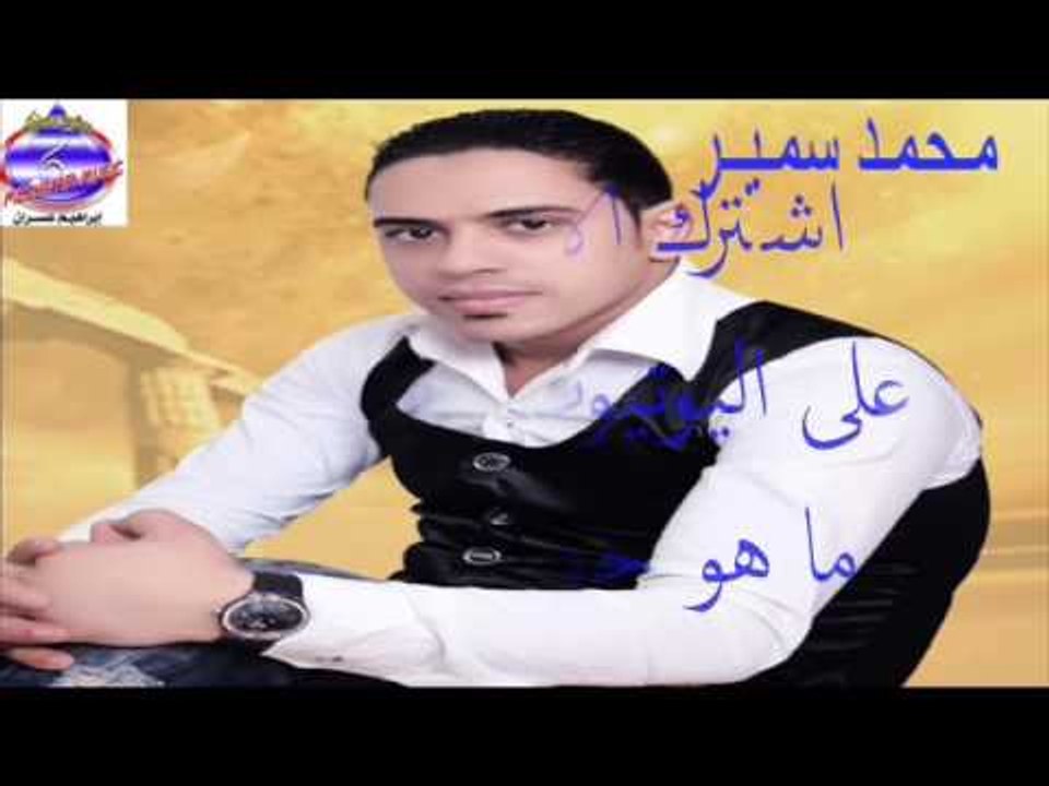 محمد سمير - مولد ملهاش امان
