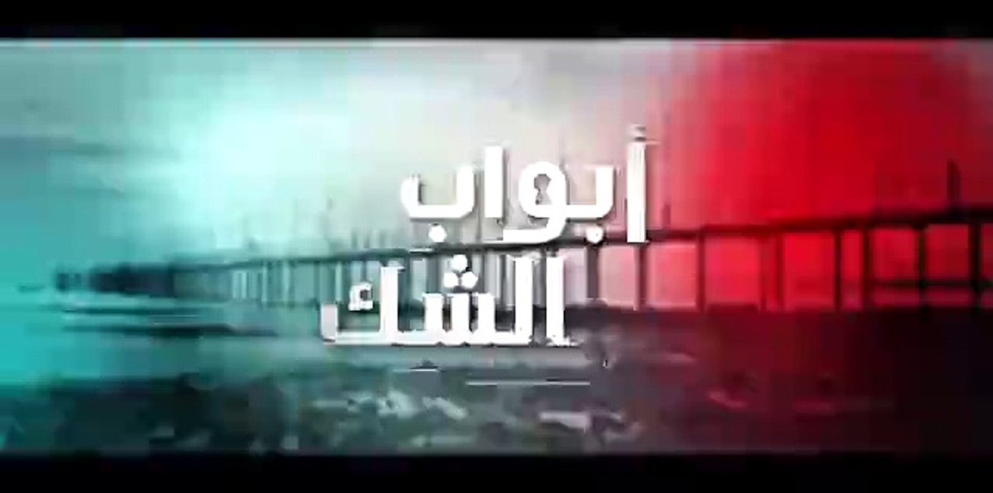 مسلسل أبواب الشك - الحلقة 36