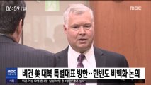 비건 美 대북특별대표 방한…한반도 비핵화 논의