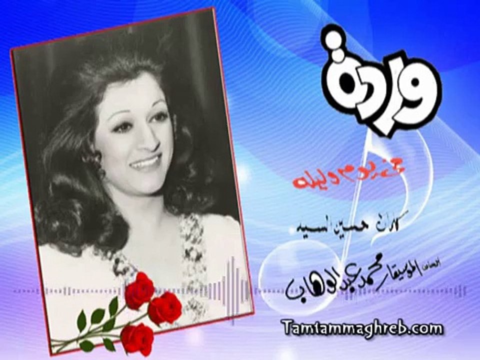 Fi Youm Wi Leilah - Warda   في يــوم وليــلة - وردة / تسجيل ستديو