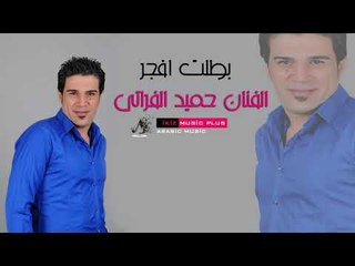 الفنان حميد الفراتي  بطلت افجر قلبي