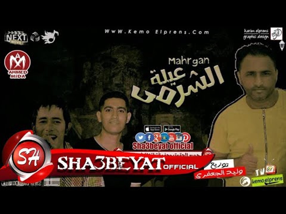 مهرجان عيلة الشرمى غناء مروان التوربينى - بودى...