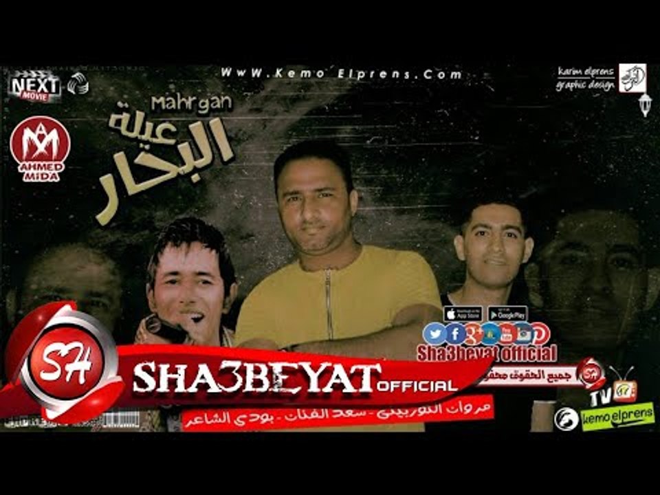 مهرجان عيلة البحار غناء مروان التوربينى وسعد الفنان وبودى الشاعر توزيع وليد الجعفرى 2017 على شعبيات