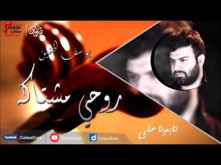 يوسف الحنين - روحي مشتاكه | كولات