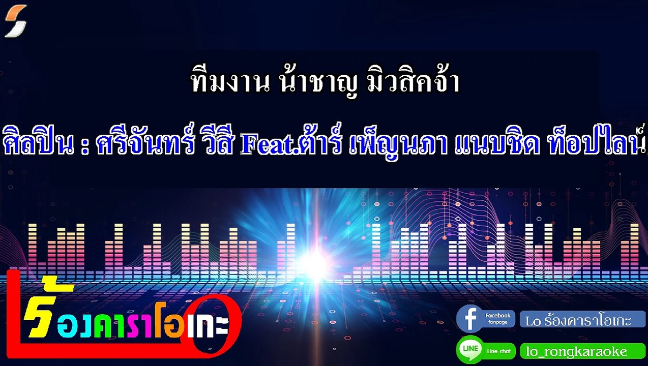 ครางชื่ออ้ายแน คาราโอเกะ ศรีจันทร์ วีสี Feat.ต้าร์ เพ็ญนภา แนบชิด ท็อปไลน์ - Midi Karaoke
