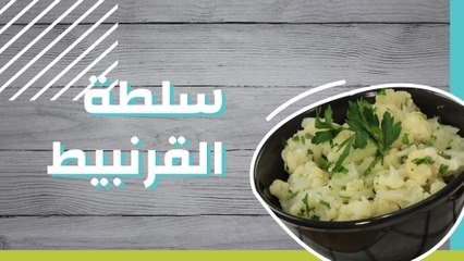 سلطة القرنبيط