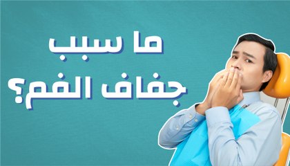 ما سبب جفاف الفم