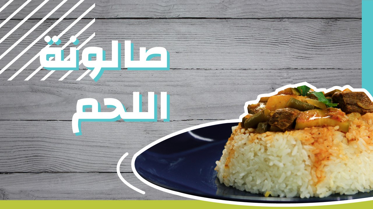 صالونة اللحم