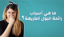 ما هي أسباب رائحة البول الكريهة