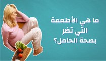 ما هي الأطعمة التي تضر بصحة الحامل