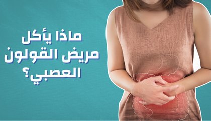 ماذا يأكل مريض القولون العصبى