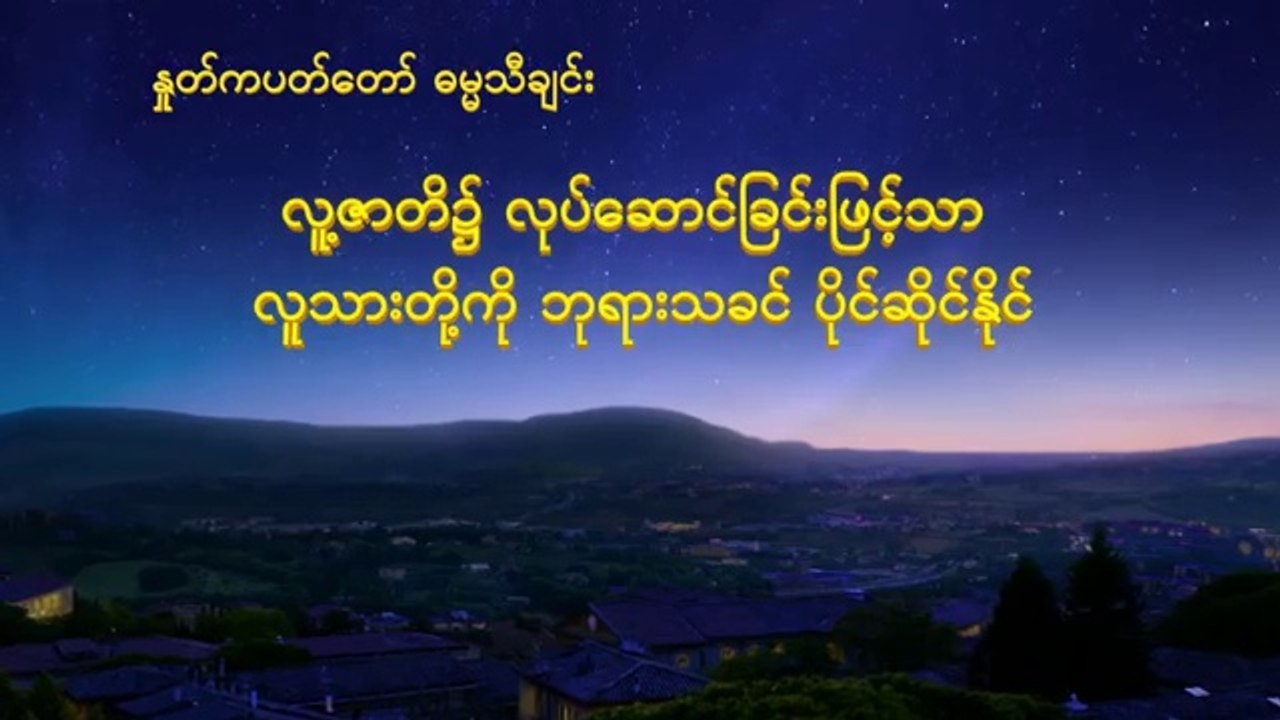 ခရစ်ယာန် ဓမ္မသီချင်း (လူ့ဇာတိ၌ လုပ််ဆောင်ခြင်းဖြင့်သာ လူသားတို့ကို ဘုရားသခင် ပိုင်ဆိုင်နိုင်)