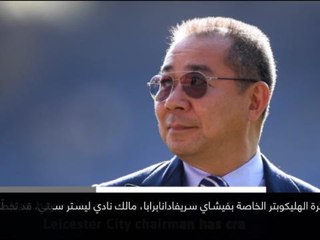 كرة قدم: الدوري الإنكليزي: نبأ بارز: تحطّم طائرة مالك ليستر سيتي في محيط كينغ باور ستاديوم