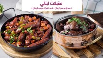 مقبلات لبنانية