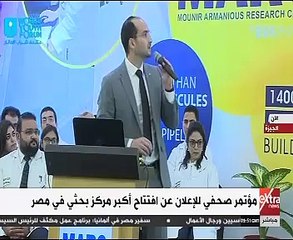 مؤتمر الإعلان عن افتتاح أكبر مركز بحثى فى مصر