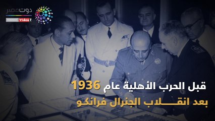 شاهد في دقيقة.. الجنرال فرانكو يزرع بذور عداء برشلونة والريال