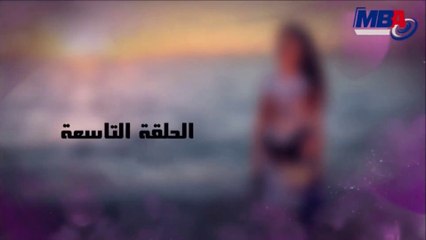 مسلسل دلع بنات الحلقة 9 HD
