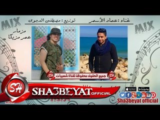 عماد الاسمر الراجل اللى ميجبش سيرتى توزيع مصطفى الدجوى الريمكس الى رقص الملايين 2017 على شعبيات