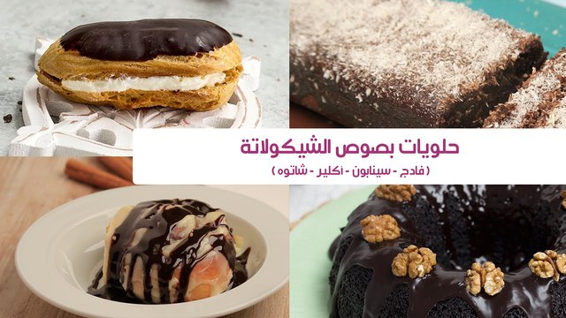 4 حلويات بصوص الشوكولاتة سينابون-إكلير-شاتره-فادج كيك