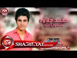 محمد حلاوه مضحوك عليا اغنية جديدة 2017  حصريا على شعبيات Mohamed Halawa Mad7ok Alya