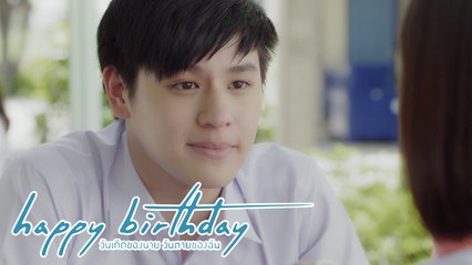 มันใช่ความรักจริงๆเหรอ...น้อยหน่า | happy birthday วันเกิดของนาย วันตายของฉัน