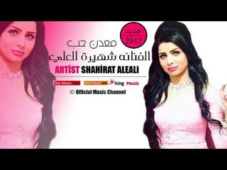 الفنانه شهيرة  العلي   معدن حب