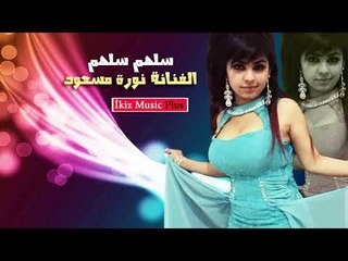 سلهم سلهم   الفنانة نورة مسعود   دبكات