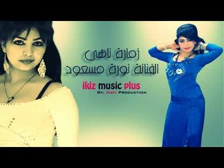 الفنانة نورة مسعود   زمارة ناهي