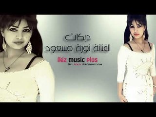 الفنانة نورة مسعود   دبكات