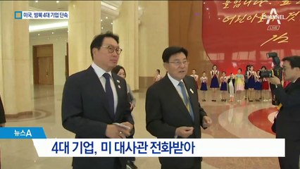 방북 4대 기업에 전화한 美…제재 위반 단속