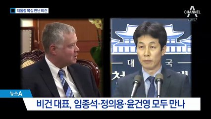 대통령 복심 윤건영 만난 비건…文 의중 확인 의도