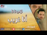 لؤى نانا - انا غريب