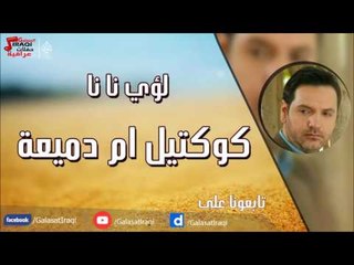 لؤى نانا - كوكتيل ام دميعة
