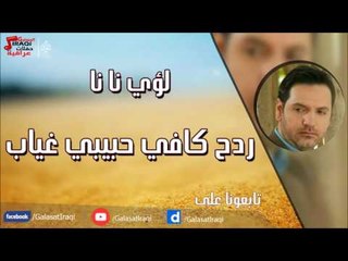 لؤى نانا - ردح كافي حبيبي غياب