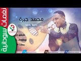 محمد جبرة   /عارفنو حبيبي&  كنت فاكر & مسامحك يا حبيبي  _عود  || أغنية سودانية جديدة   NEW 2017 ||