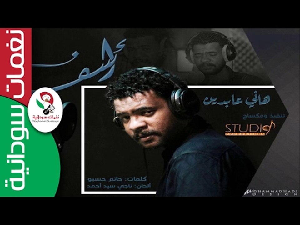 هاني عابدين  /  أسف  || أغنية سودانية جديدة   N...