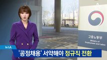 ‘공정 채용’ 서약해야 정규직 전환…공공기관 조사