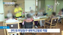 9억 비리 고발한 내부 직원…보상금 9천만 원