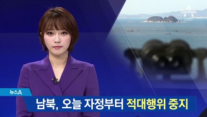 남북, 오늘 자정부터 모든 적대행위 금지