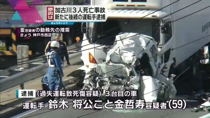 【在日犯罪】加古川バイパス母子3人死亡事故　新たにトラック運転手で韓国籍の鈴木将公こと金哲寿容疑者（59）を逮捕