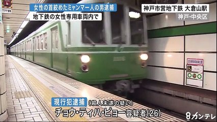 地下鉄の車内で女性の首を絞めたとして、ミャンマー人の専門学生の男を逮捕